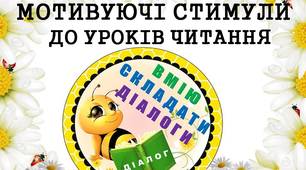 Мотивуючі стимули "Вмію складати діалоги" (з бджілками) для дітей 1 - 4 класів