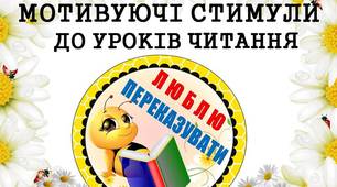 Мотивуючі стимули "Люблю переказувати" (з бджілками) для дітей 1 - 4 класів
