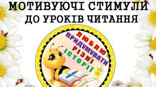 Мотивуючі стимули "Люблю придумувати різні історії" (з бджілками) для дітей 1 - 4 класів
