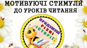 Мотивуючі стимули "Придумую різні історії" (з бджілками) для дітей 1 - 4 класів