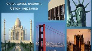 Презентація на тему: "Будівельні матеріали"