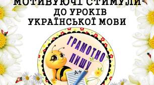 Мотивуючі стимули "Грамотно пишу" (з бджілками) для дітей 1 - 4 класів