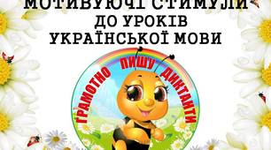 Мотивуючі стимули "Грамотно пишу диктанти" (з бджілками) для дітей 1 - 4 класів
