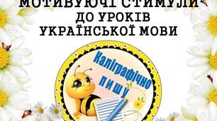 Мотивуючі стимули "Каліграфічно пишу" (з бджілками) для дітей 1 - 4 класів