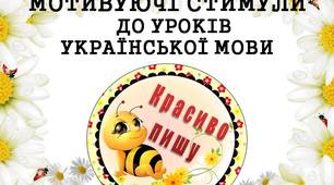 Мотивуючі стимули "Красиво пишу" (з бджілками) для дітей 1 - 4 класів