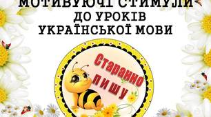 Мотивуючі стимули "Старанно пишу" (з бджілками) для дітей 1 - 4 класів