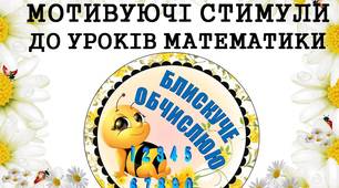 Мотивуючі стимули "Блискуче обчислюю" (з бджілками) для дітей 1 - 4 класів