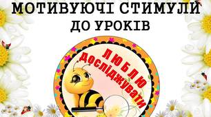 Мотивуючі стимули "Люблю досліджувати" (з бджілками) для дітей 1 - 4 класів