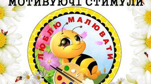 Мотивуючі стимули "Люблю малювати" (з бджілками) для дітей 1 - 4 класів