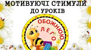 Мотивуючі стимули "Обожнюю лего" (з бджілками) для дітей 1 - 4 класів