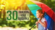30 тиждень НУШ «Веселка»: скарбничка матеріалів на урок