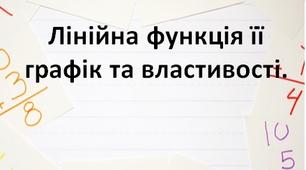 Тема уроку: Лінійна функція її графік та властивості.(конспект+презентація)