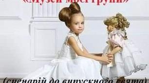 Сценарій до випускного свята "Музей моєї групи"