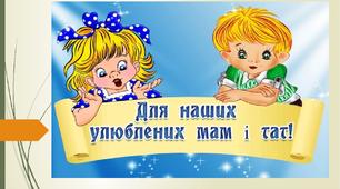 Готуємося стати першокласником. Поради для батьків.