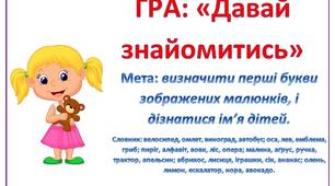 Гра "Давай знайомитись  "