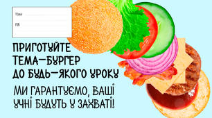 Розробка «Тема-бургер»