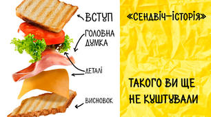 Розробка "Сендвіч-історія"