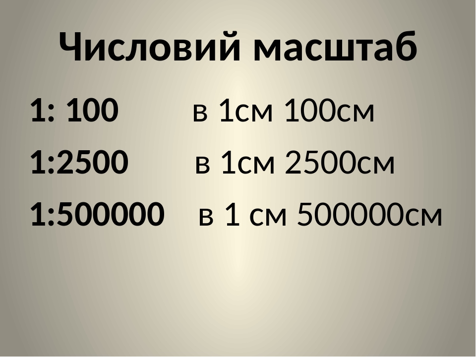 2 см 2 км масштаб