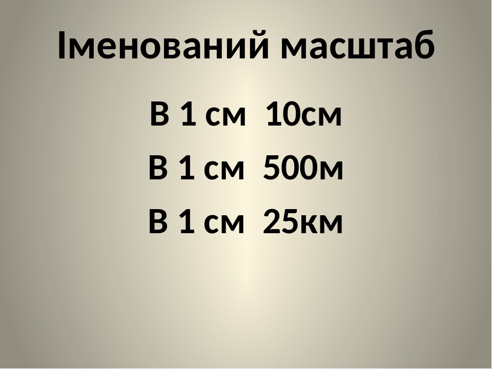 Масштаб 1 100 обозначает что 1 мм на чертеже соответствует действительному размеру равному