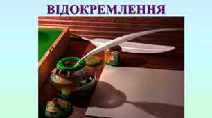 Конспект уроку на тему: "Поняття про відокремлення"