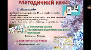 Гра "Методичний квест "Вчителю, а ти вмієш?"