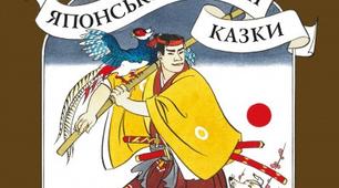 "Момотаро, або Хлопчик-Персик"