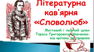 Літературна кав‘ярня «Словолюб». Життєвий і творчий шлях Тараса Григоровича Шевченка: від кріпака до пророка (ПРЕЗЕНТАЦІЯ)