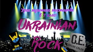 Урок музичного мистецтва - 7 клас. Тема: Українська рок-музика. Гурт "Океан Ельзи"