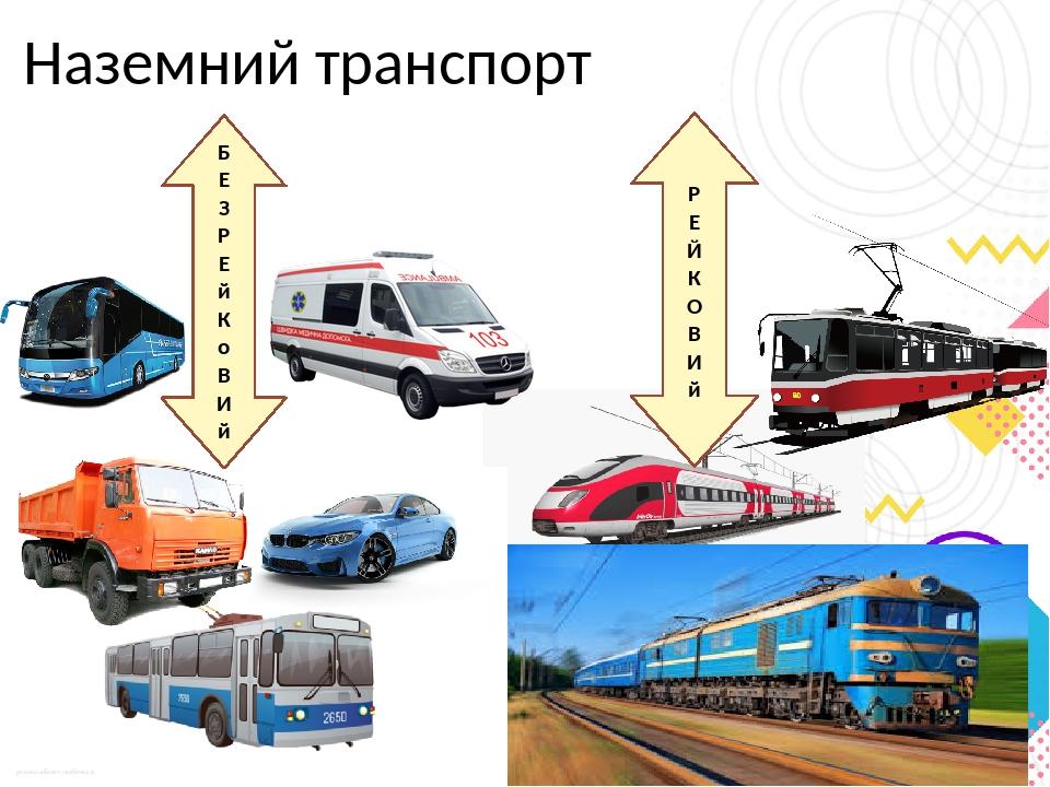 Подземный транспорт примеры