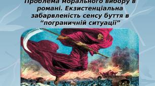 А Камю " Чума" 11 клас