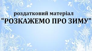 Роздатковий матріал "Розкажемо про зиму"