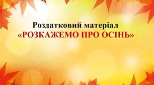 Роздатковий матріал "Розкажемо про осінь"