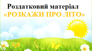 Роздатковий матріал "Розкажемо про літо"