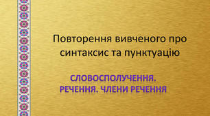 Контрольна робота №6. Відомості із синтаксису й пунктуації (словосполучення, речення, головні та другорядні члени речення)