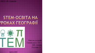 Презентація , "STEM- освіта на уроках географії"