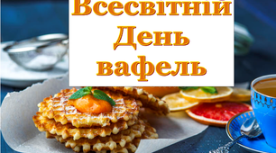 Презентація «Святкування Дня вафель»