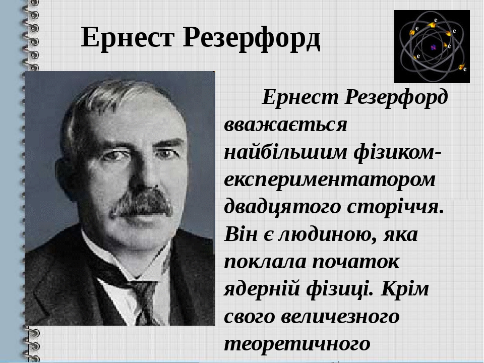 Резерфорд физик фото