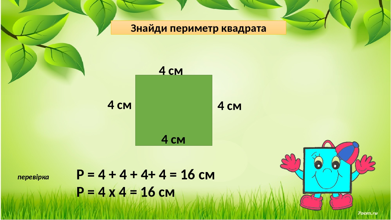 Периметр квадрата 4. Квадрат с периметром 12 см. Головоломка про периметр 5 класс на формате а4. Задача про периметр футбольного поля. Стих про периметр.