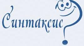 Синтаксис