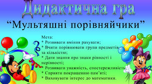 дидактична гра "Мультяшні порівняйчики"