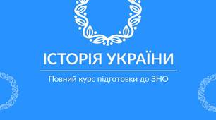 Цінний матеріал при підготовці у ЗНО з Історії України. "Візуальні зображення" для розпізнавання абітурієнтами під час проходження тестів у 2020 н.р.