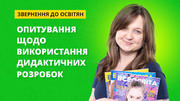 А ви використовуєте дидактичні розробки? - пройдіть опитування 