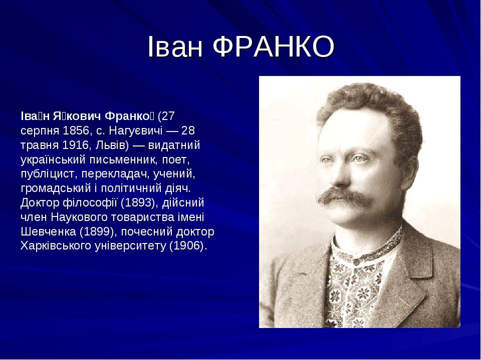 Франко телефон. Іван Франко. Іван Франко біографія. Біографія Івана Франка. Биография Івана Франко.