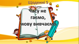 Щоденні 5. Часу не гаємо, мову вивчаємо