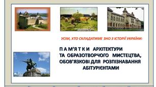 СПИСОК для візуального розпізнавання  пам’яткок архітектури і мистецтва Історія України  ЗНО 2020 н. р.