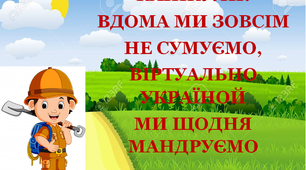 Презентація 2 «Канікули. Вдома ми зовсім не сумуємо. Віртуально Україной ми щодня мандруємо»