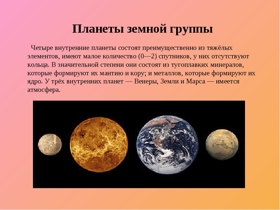 3 планеты земной группы. Планеты земной группы. Планеты земной группы состоят. Строение планет земной группы. Атмосфера планет земной группы.