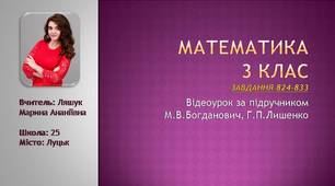 Математика 3 клас Відеоурок (завдання 824-833)