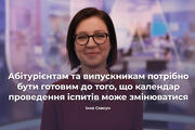 В Україні не можна відмінити ЗНО через корупцію та різний підхід до оцінювання - Інна Совсун