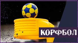 Презентація на тему "Корфбол"